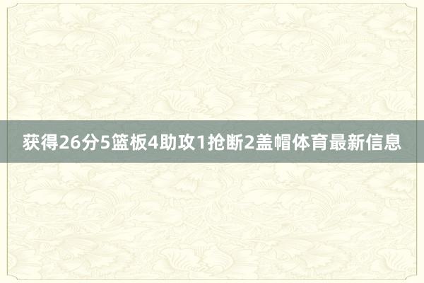 获得26分5篮板4助攻1抢断2盖帽体育最新信息