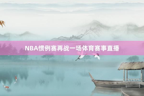 NBA惯例赛再战一场体育赛事直播