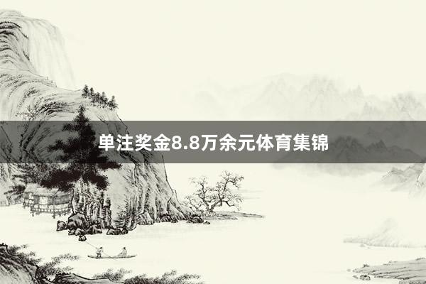 单注奖金8.8万余元体育集锦