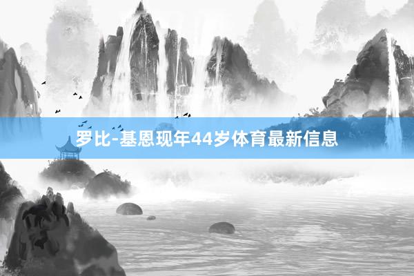 罗比-基恩现年44岁体育最新信息