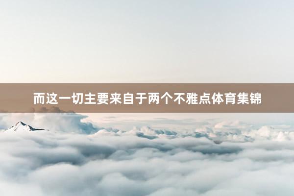 而这一切主要来自于两个不雅点体育集锦