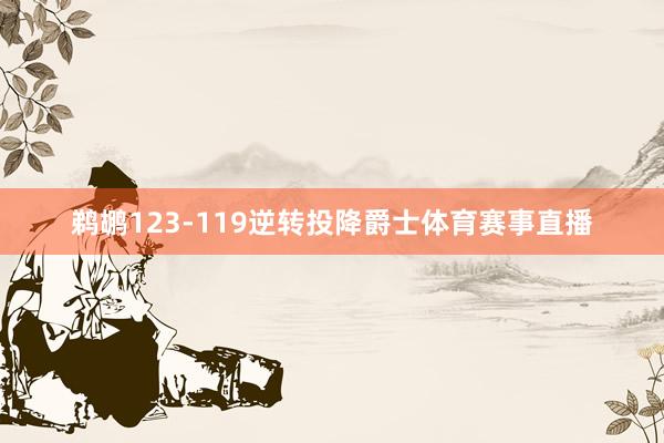 鹈鹕123-119逆转投降爵士体育赛事直播