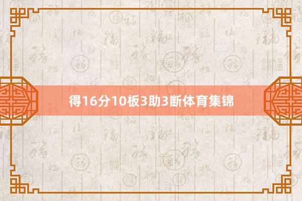 得16分10板3助3断体育集锦