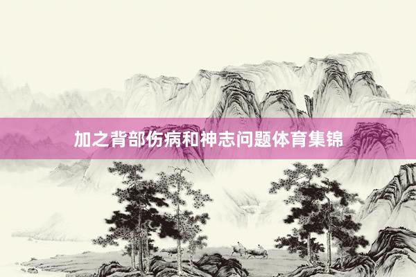 加之背部伤病和神志问题体育集锦