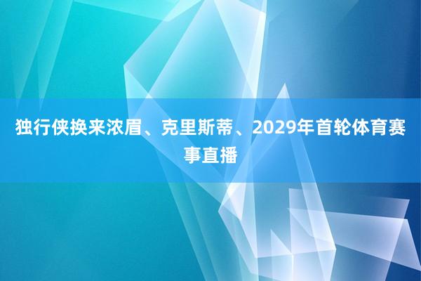 独行侠换来浓眉、克里斯蒂、2029年首轮体育赛事直播