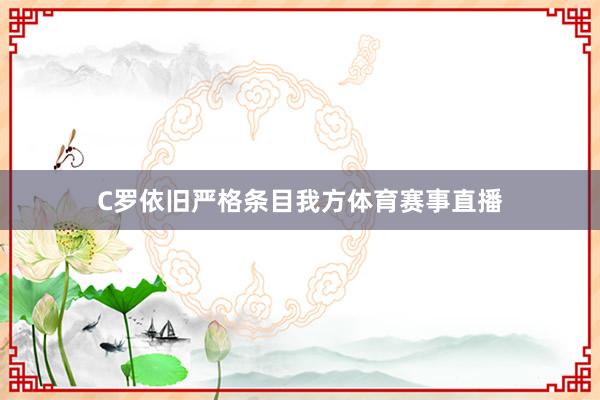 C罗依旧严格条目我方体育赛事直播