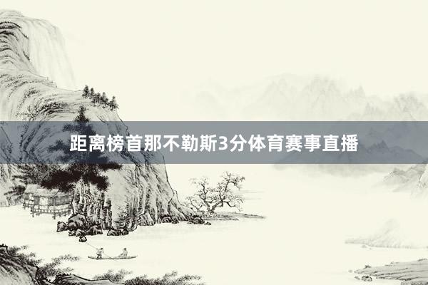 距离榜首那不勒斯3分体育赛事直播