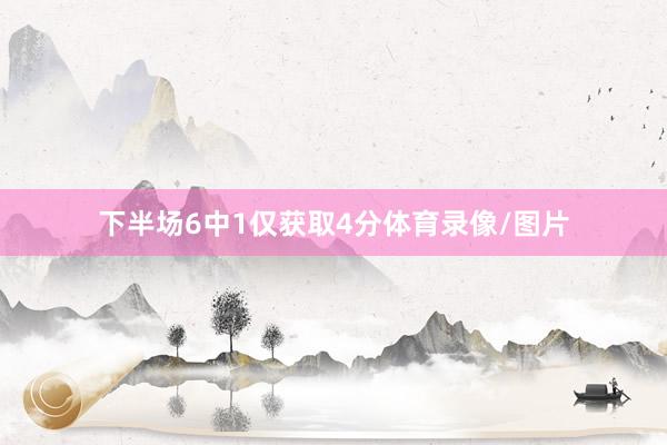 下半场6中1仅获取4分体育录像/图片