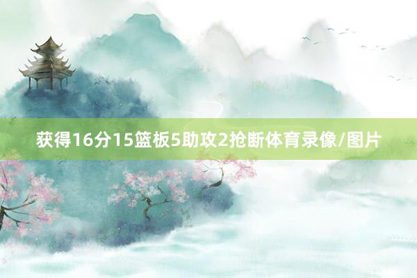 获得16分15篮板5助攻2抢断体育录像/图片