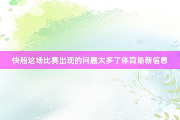 快船这场比赛出现的问题太多了体育最新信息
