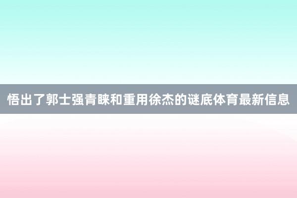 悟出了郭士强青睐和重用徐杰的谜底体育最新信息