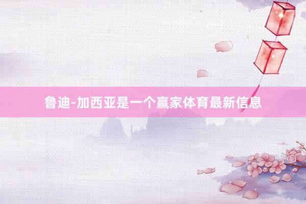 鲁迪-加西亚是一个赢家体育最新信息