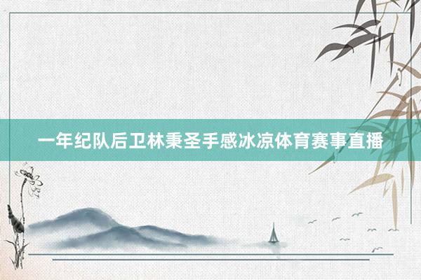 一年纪队后卫林秉圣手感冰凉体育赛事直播