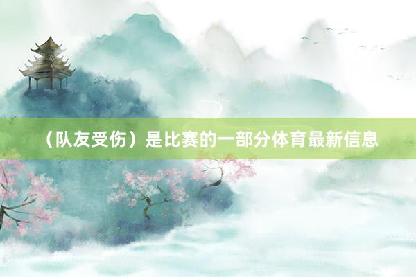 （队友受伤）是比赛的一部分体育最新信息