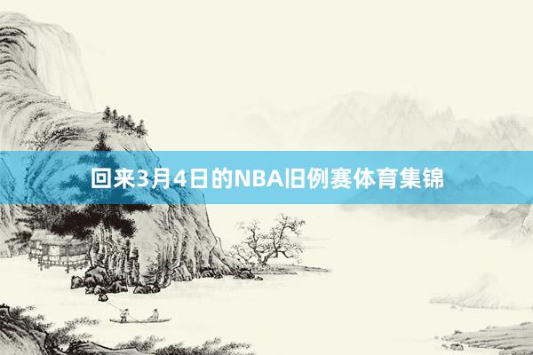 回来3月4日的NBA旧例赛体育集锦