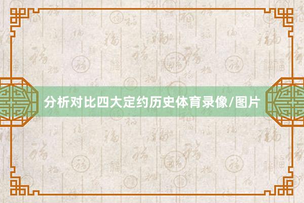 分析对比四大定约历史体育录像/图片