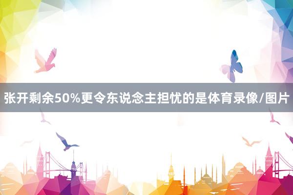 张开剩余50%更令东说念主担忧的是体育录像/图片
