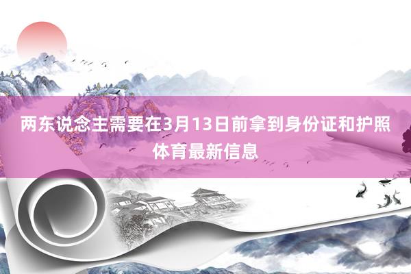两东说念主需要在3月13日前拿到身份证和护照体育最新信息