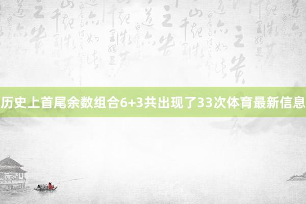 历史上首尾余数组合6+3共出现了33次体育最新信息