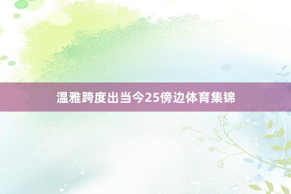 温雅跨度出当今25傍边体育集锦