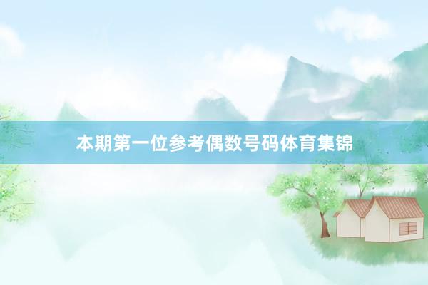 本期第一位参考偶数号码体育集锦