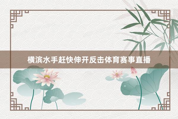 横滨水手赶快伸开反击体育赛事直播