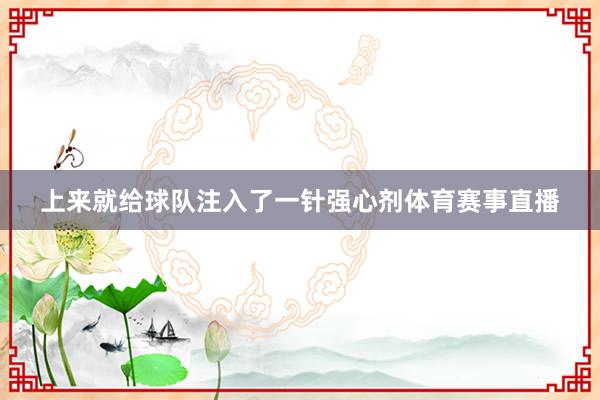 上来就给球队注入了一针强心剂体育赛事直播