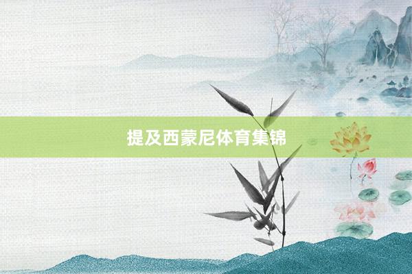 提及西蒙尼体育集锦