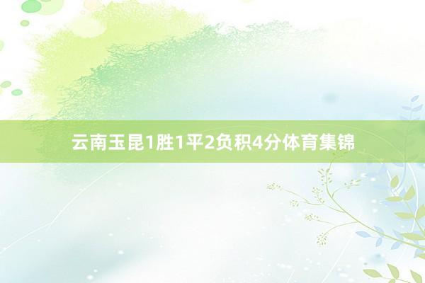 云南玉昆1胜1平2负积4分体育集锦