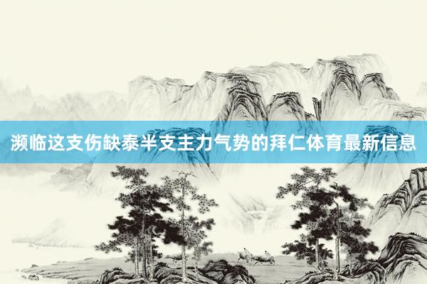 濒临这支伤缺泰半支主力气势的拜仁体育最新信息