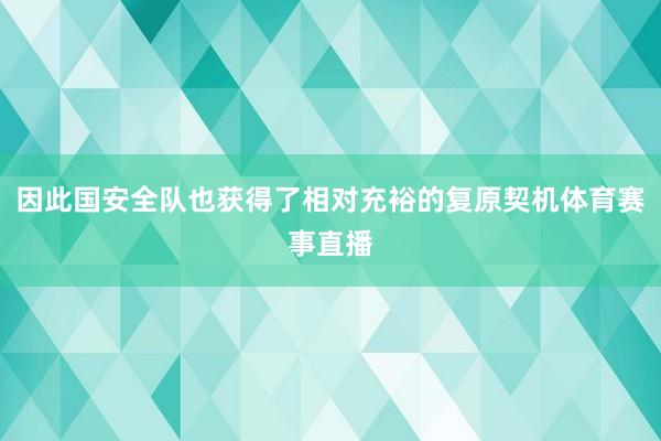 因此国安全队也获得了相对充裕的复原契机体育赛事直播