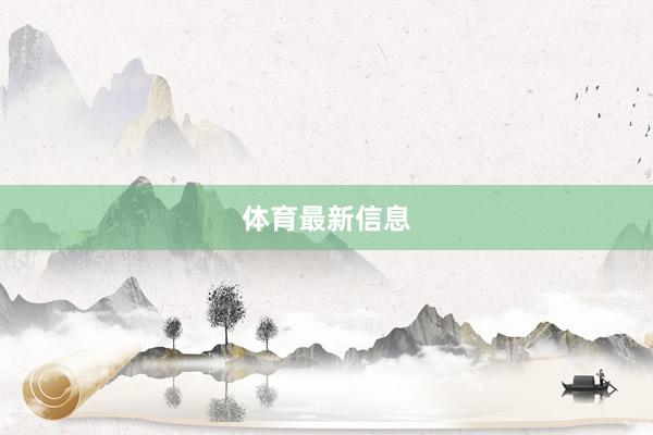 体育最新信息