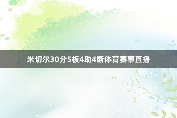 米切尔30分5板4助4断体育赛事直播