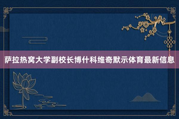 萨拉热窝大学副校长博什科维奇默示体育最新信息