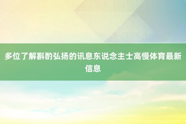 多位了解斟酌弘扬的讯息东说念主士高慢体育最新信息