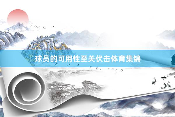 球员的可用性至关伏击体育集锦