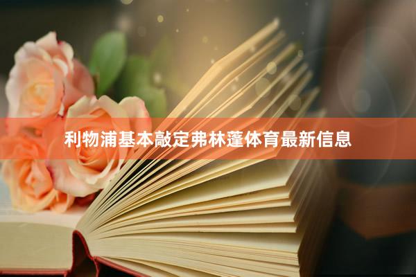 利物浦基本敲定弗林蓬体育最新信息