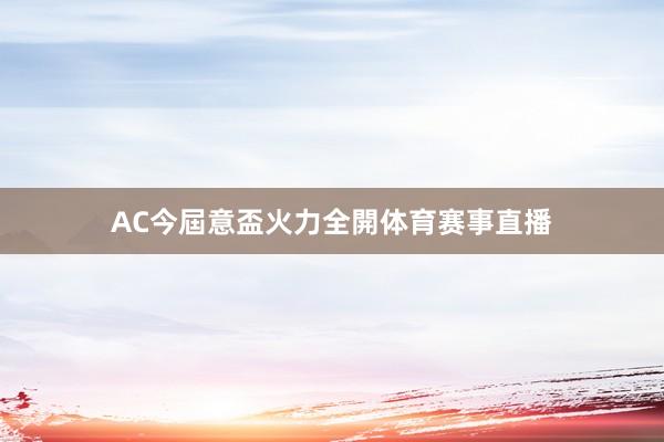 AC今屆意盃火力全開体育赛事直播