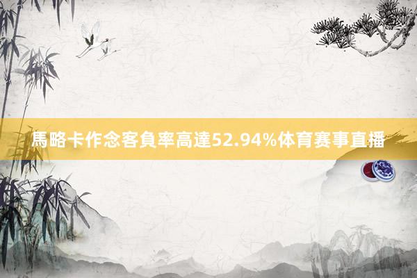 馬略卡作念客負率高達52.94%体育赛事直播