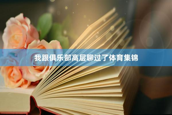 我跟俱乐部高层聊过了体育集锦