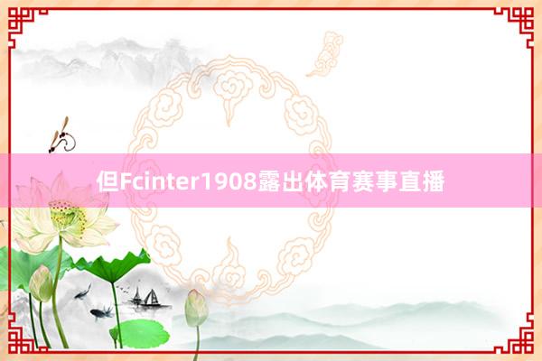 但Fcinter1908露出体育赛事直播