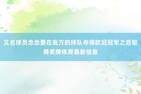 又名球员念念要在我方的球队夺得欧冠冠军之后取得奖牌体育最新信息