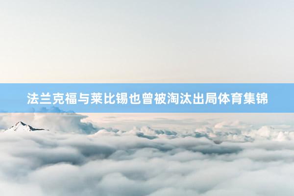 法兰克福与莱比锡也曾被淘汰出局体育集锦