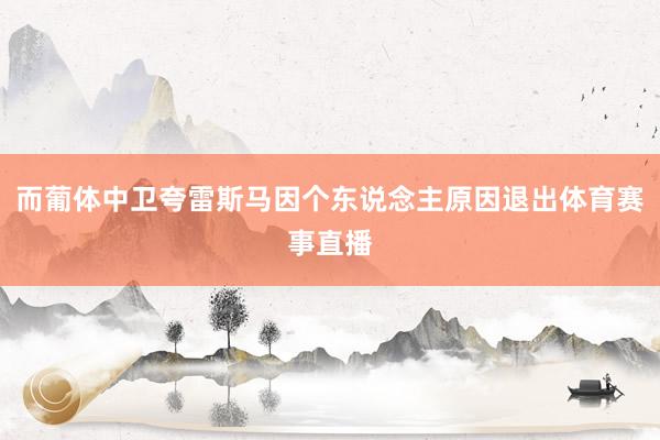 而葡体中卫夸雷斯马因个东说念主原因退出体育赛事直播