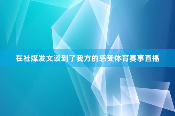 在社媒发文谈到了我方的感受体育赛事直播