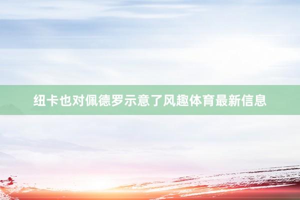 纽卡也对佩德罗示意了风趣体育最新信息