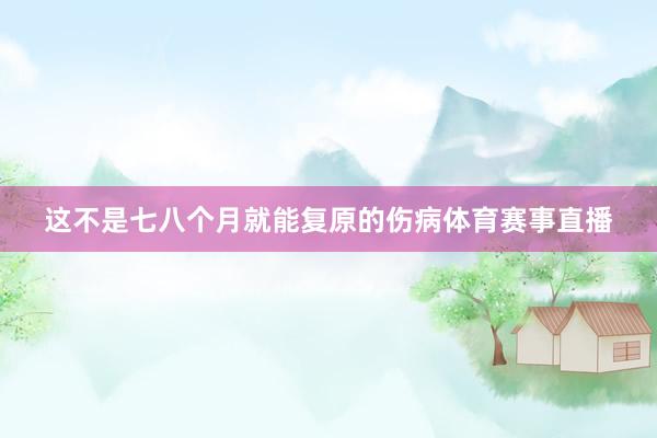 这不是七八个月就能复原的伤病体育赛事直播