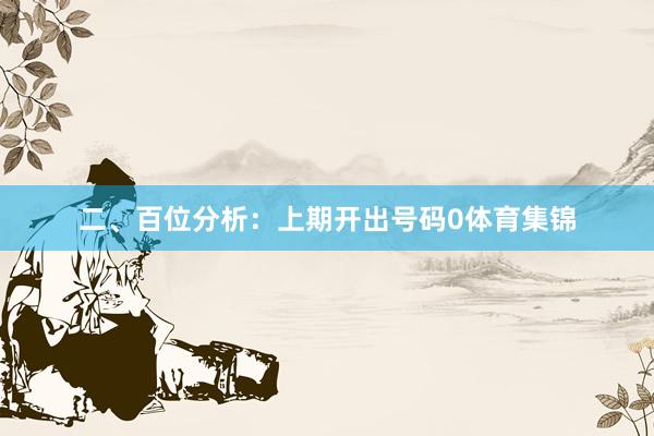 二、百位分析:上期开出号码0体育集锦
