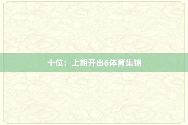 十位：上期开出6体育集锦