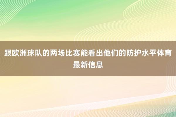 跟欧洲球队的两场比赛能看出他们的防护水平体育最新信息